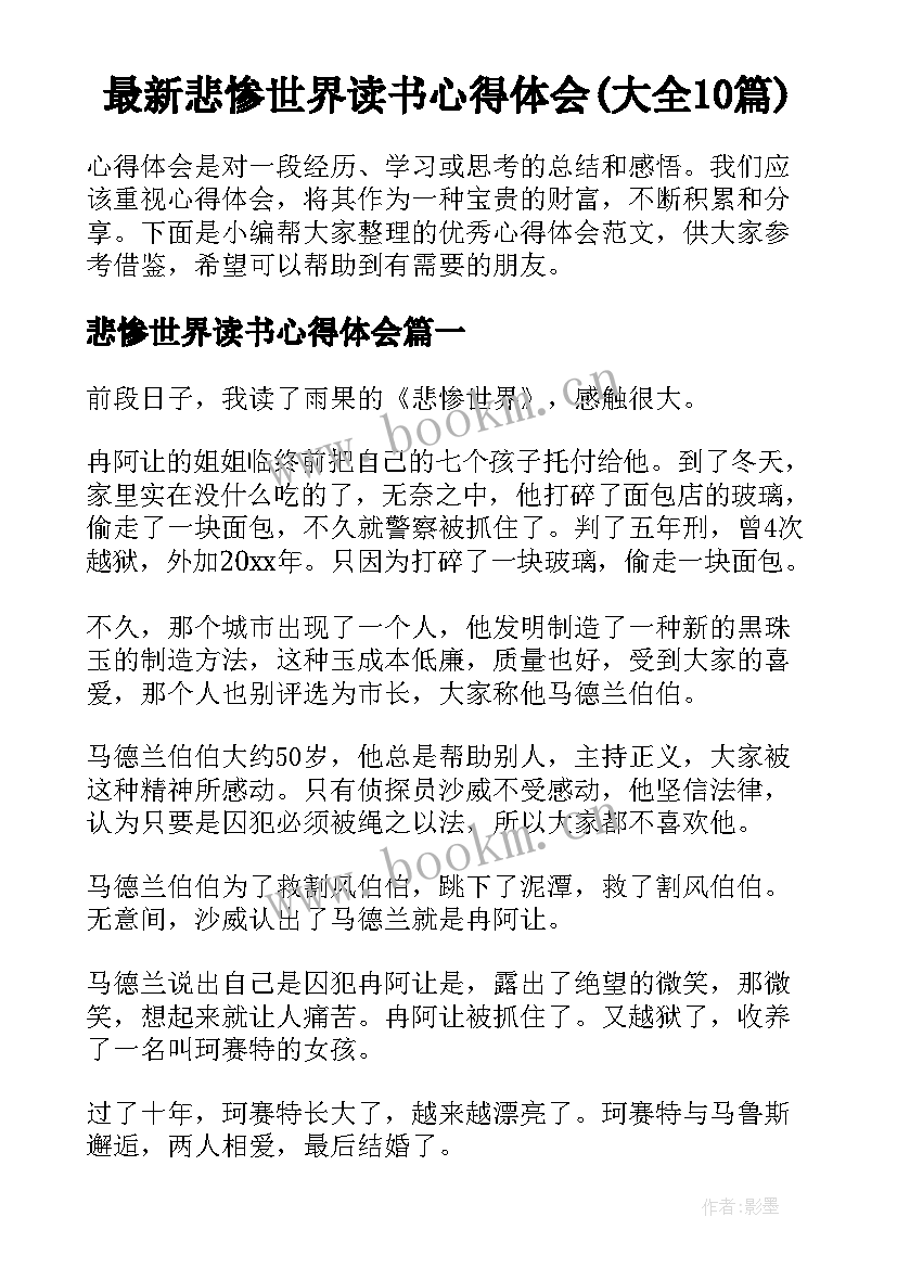 最新悲惨世界读书心得体会(大全10篇)