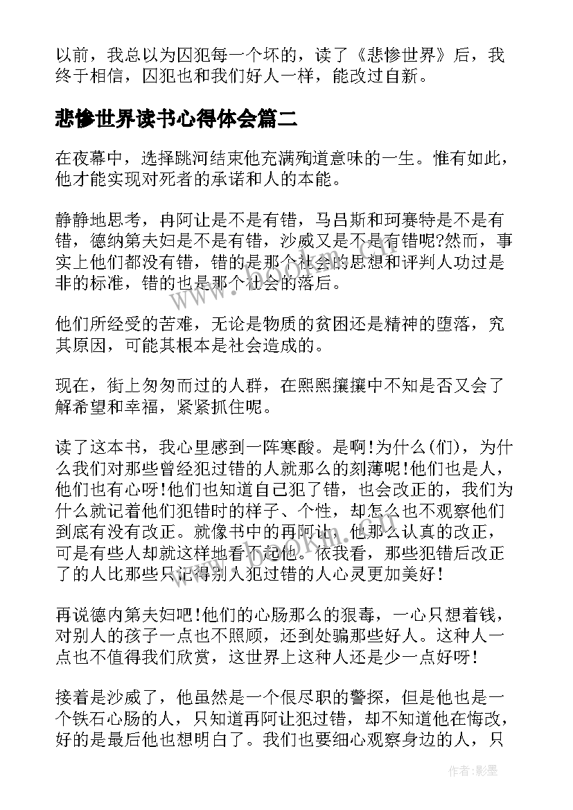 最新悲惨世界读书心得体会(大全10篇)