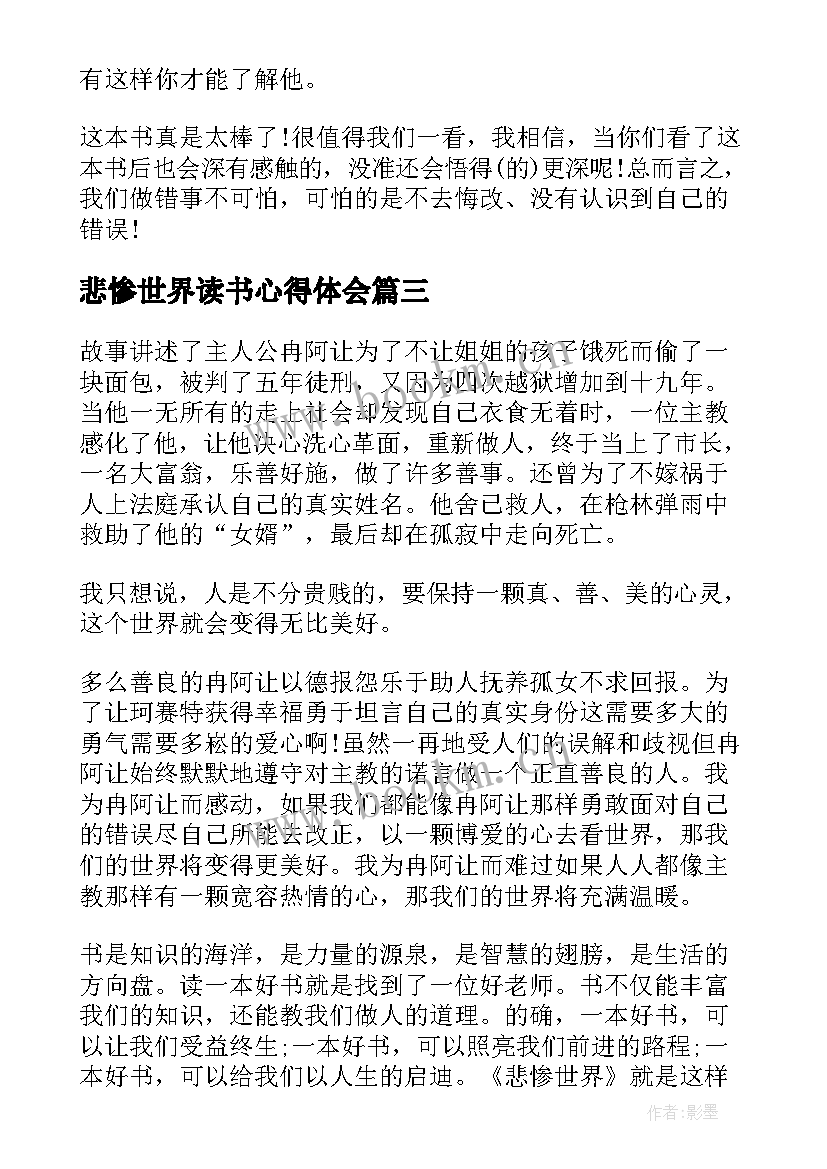 最新悲惨世界读书心得体会(大全10篇)