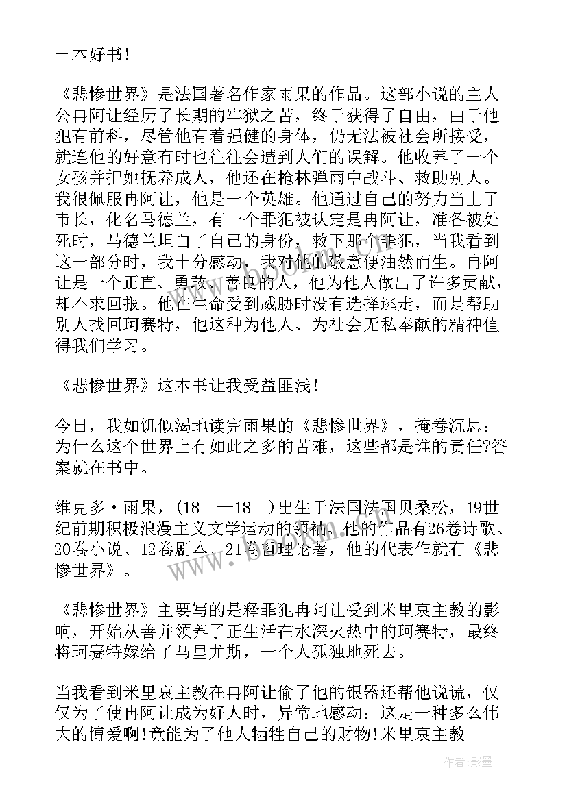 最新悲惨世界读书心得体会(大全10篇)