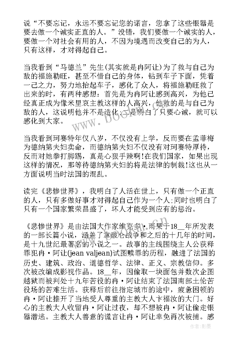 最新悲惨世界读书心得体会(大全10篇)