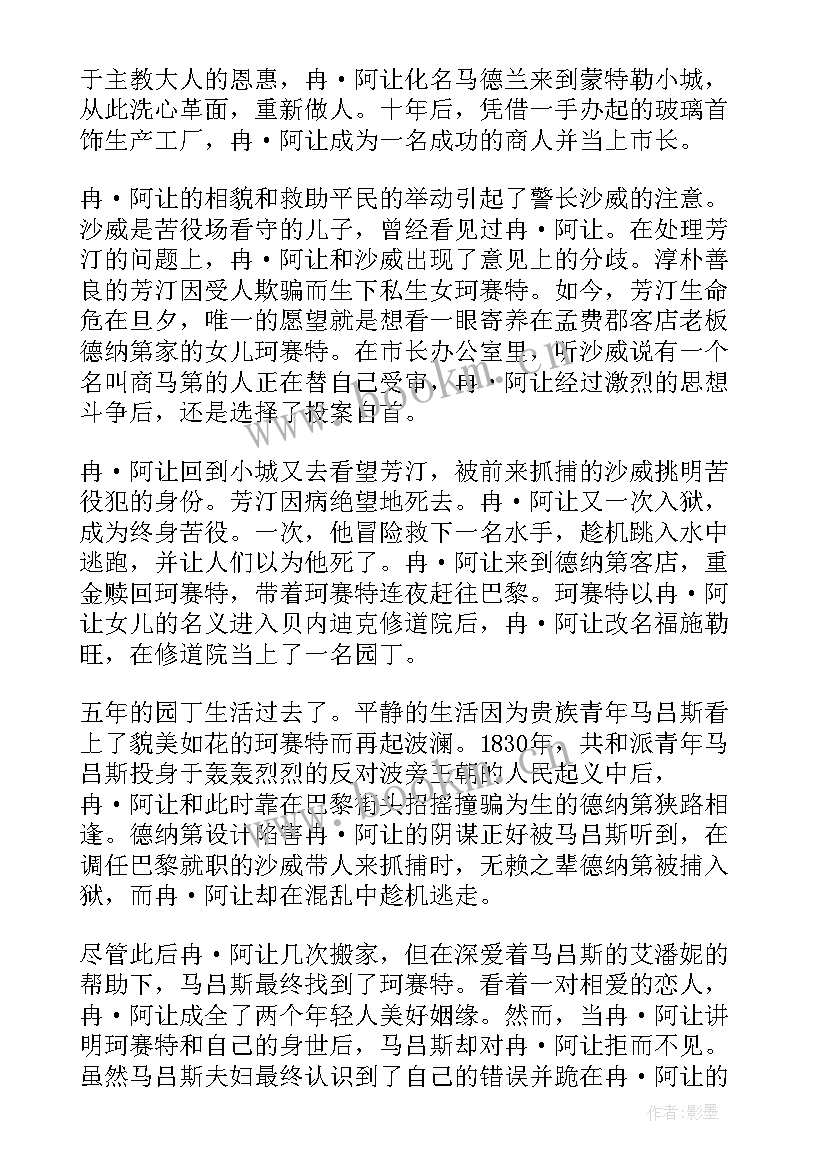 最新悲惨世界读书心得体会(大全10篇)