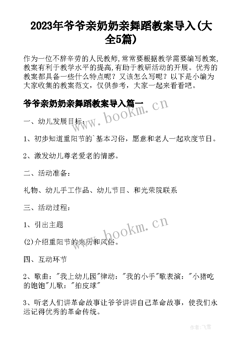 2023年爷爷亲奶奶亲舞蹈教案导入(大全5篇)