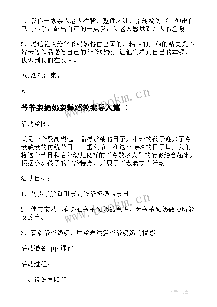 2023年爷爷亲奶奶亲舞蹈教案导入(大全5篇)