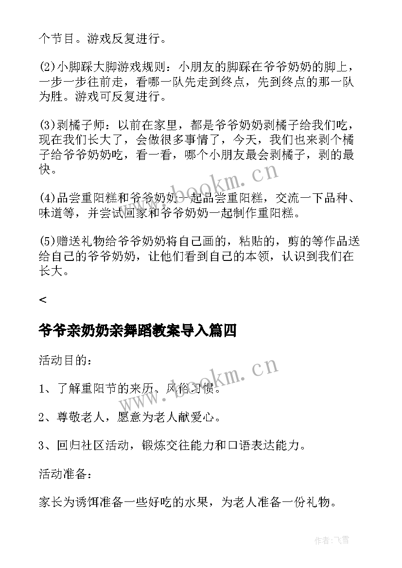 2023年爷爷亲奶奶亲舞蹈教案导入(大全5篇)