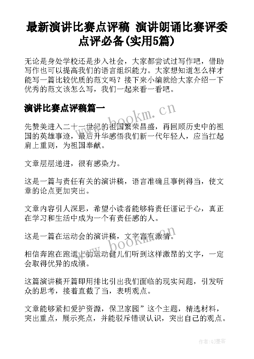 最新演讲比赛点评稿 演讲朗诵比赛评委点评必备(实用5篇)