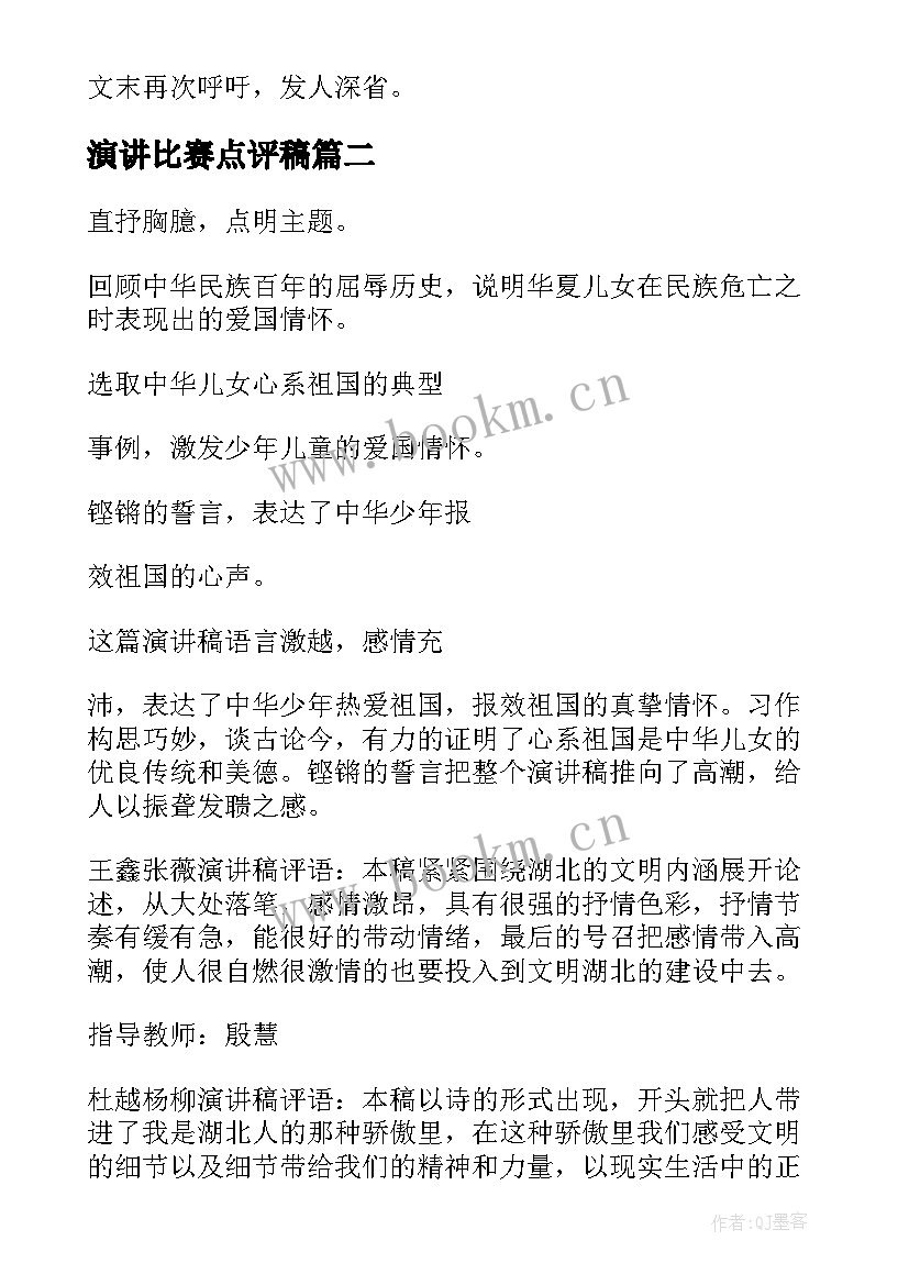 最新演讲比赛点评稿 演讲朗诵比赛评委点评必备(实用5篇)