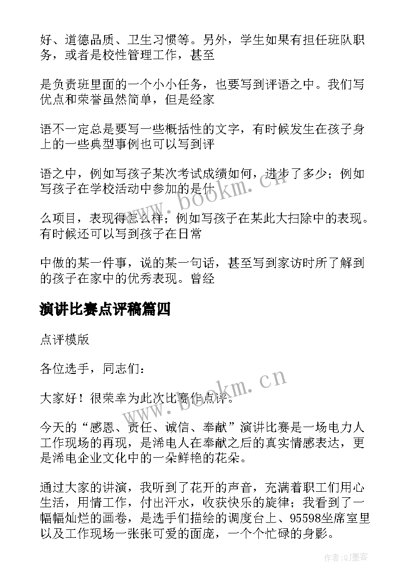 最新演讲比赛点评稿 演讲朗诵比赛评委点评必备(实用5篇)