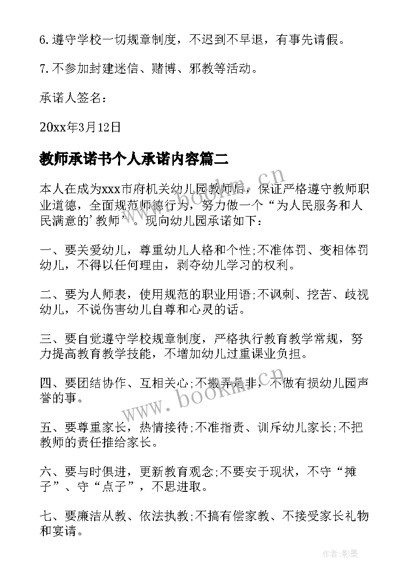 教师承诺书个人承诺内容 教师个人承诺书(实用7篇)