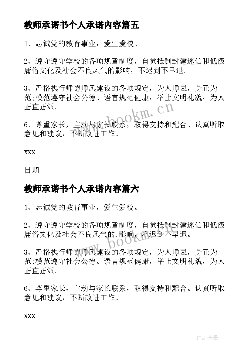 教师承诺书个人承诺内容 教师个人承诺书(实用7篇)