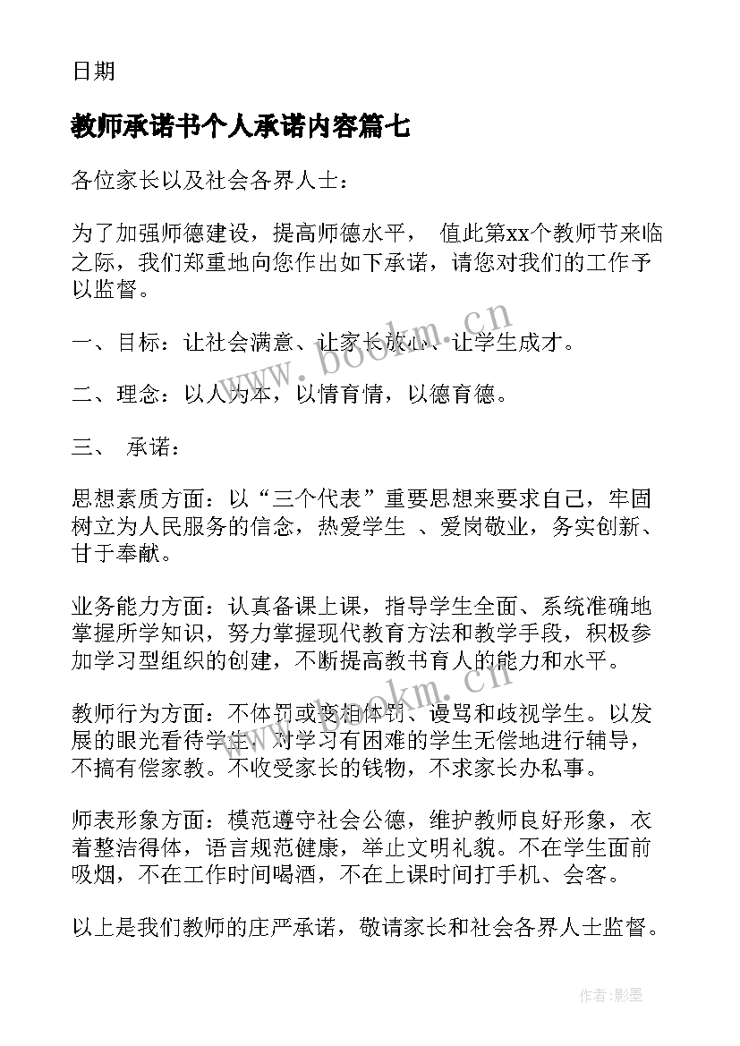 教师承诺书个人承诺内容 教师个人承诺书(实用7篇)