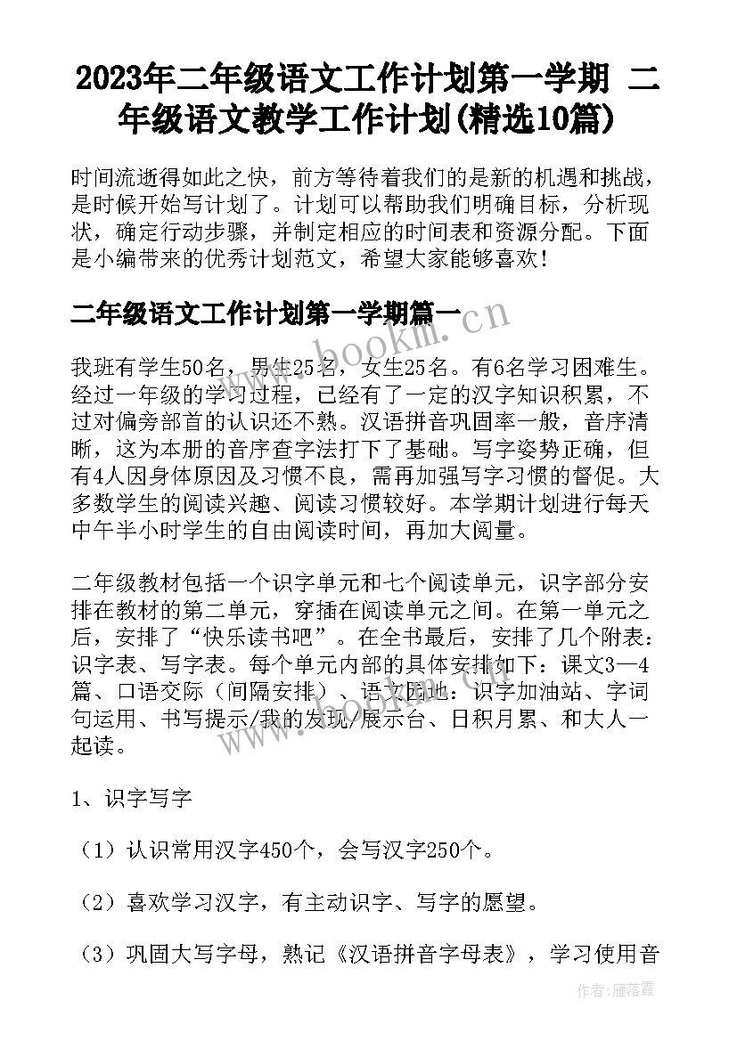 2023年二年级语文工作计划第一学期 二年级语文教学工作计划(精选10篇)