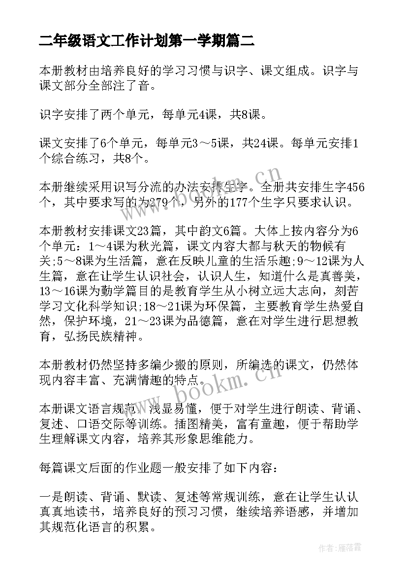 2023年二年级语文工作计划第一学期 二年级语文教学工作计划(精选10篇)