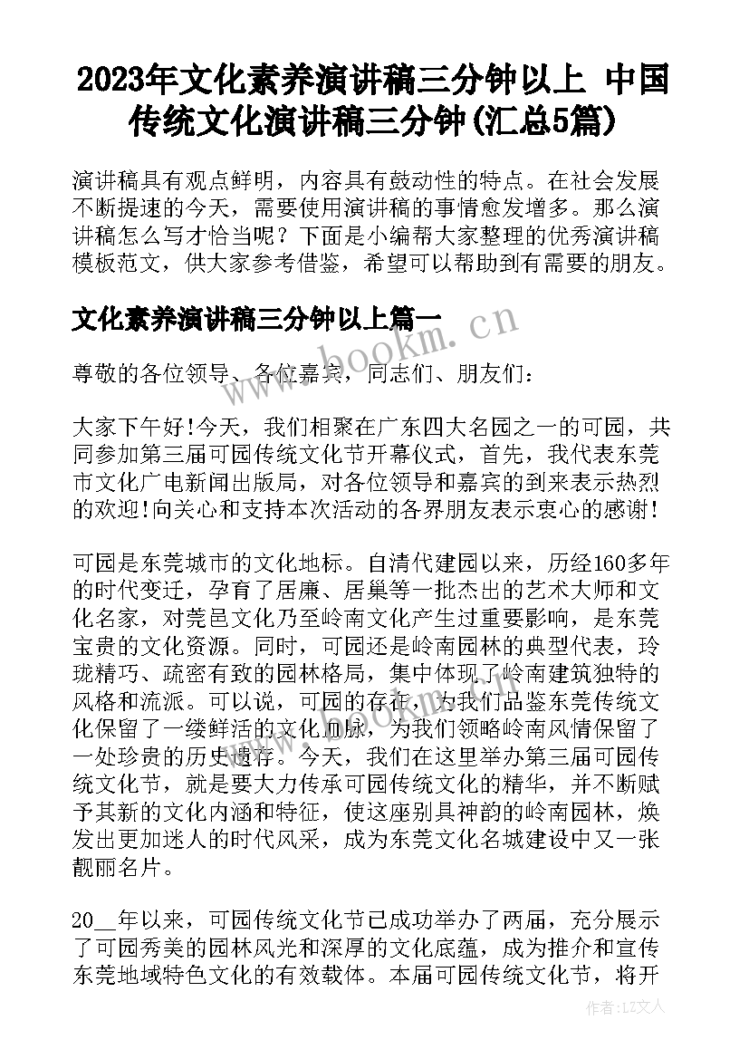 2023年文化素养演讲稿三分钟以上 中国传统文化演讲稿三分钟(汇总5篇)