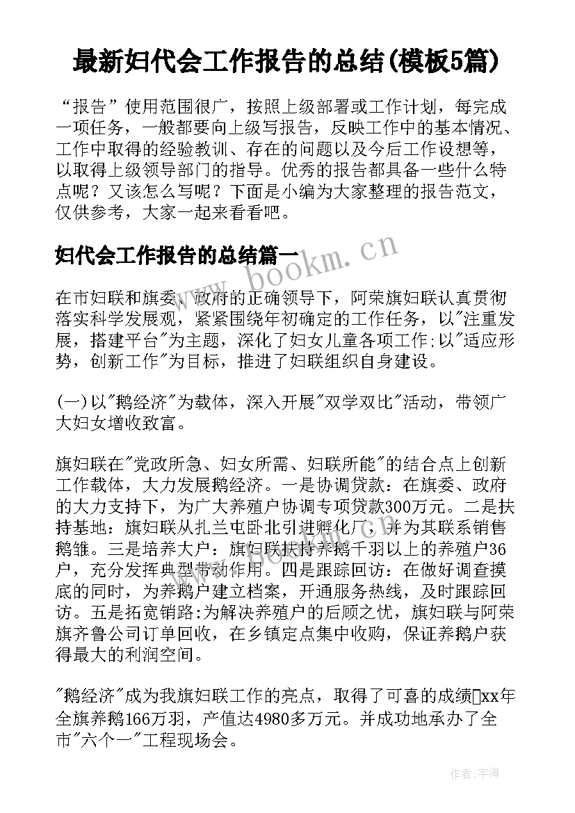 最新妇代会工作报告的总结(模板5篇)