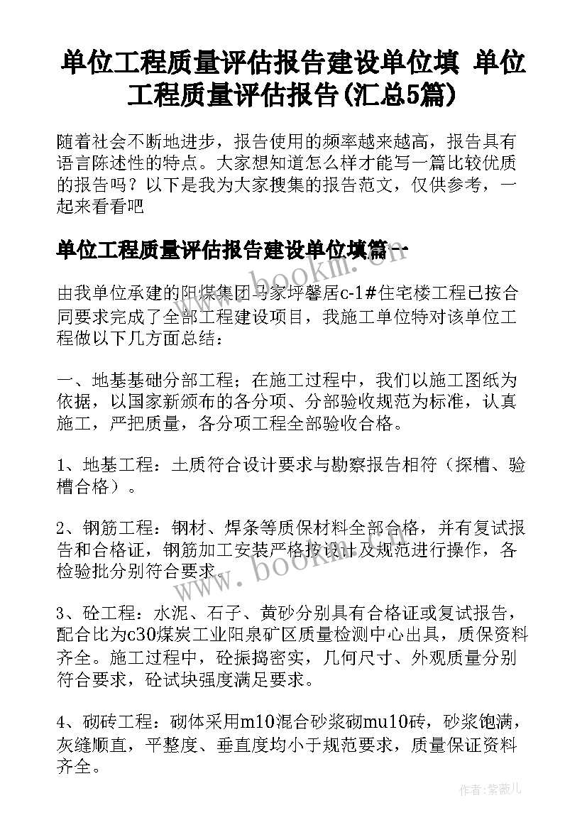 单位工程质量评估报告建设单位填 单位工程质量评估报告(汇总5篇)