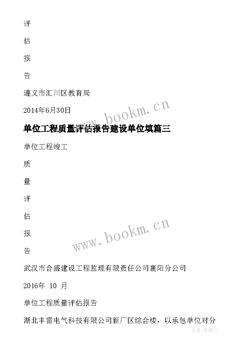 单位工程质量评估报告建设单位填 单位工程质量评估报告(汇总5篇)