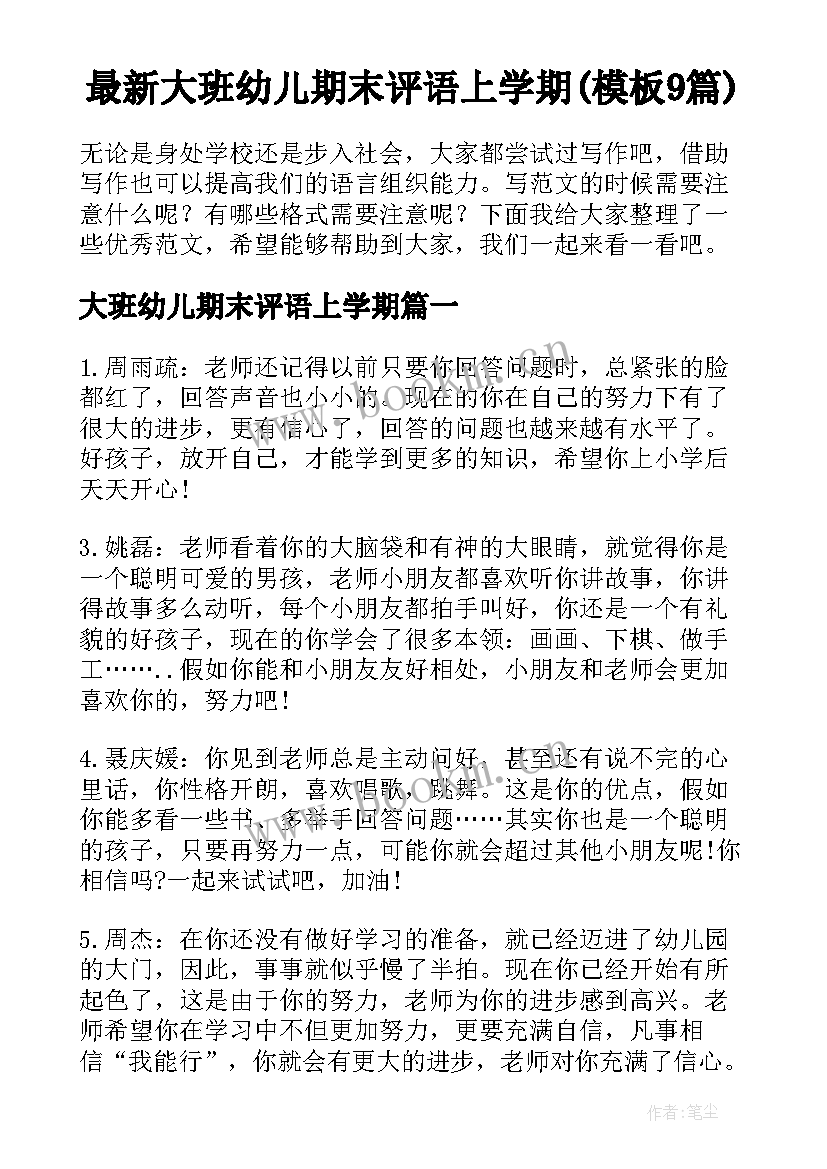 最新大班幼儿期末评语上学期(模板9篇)