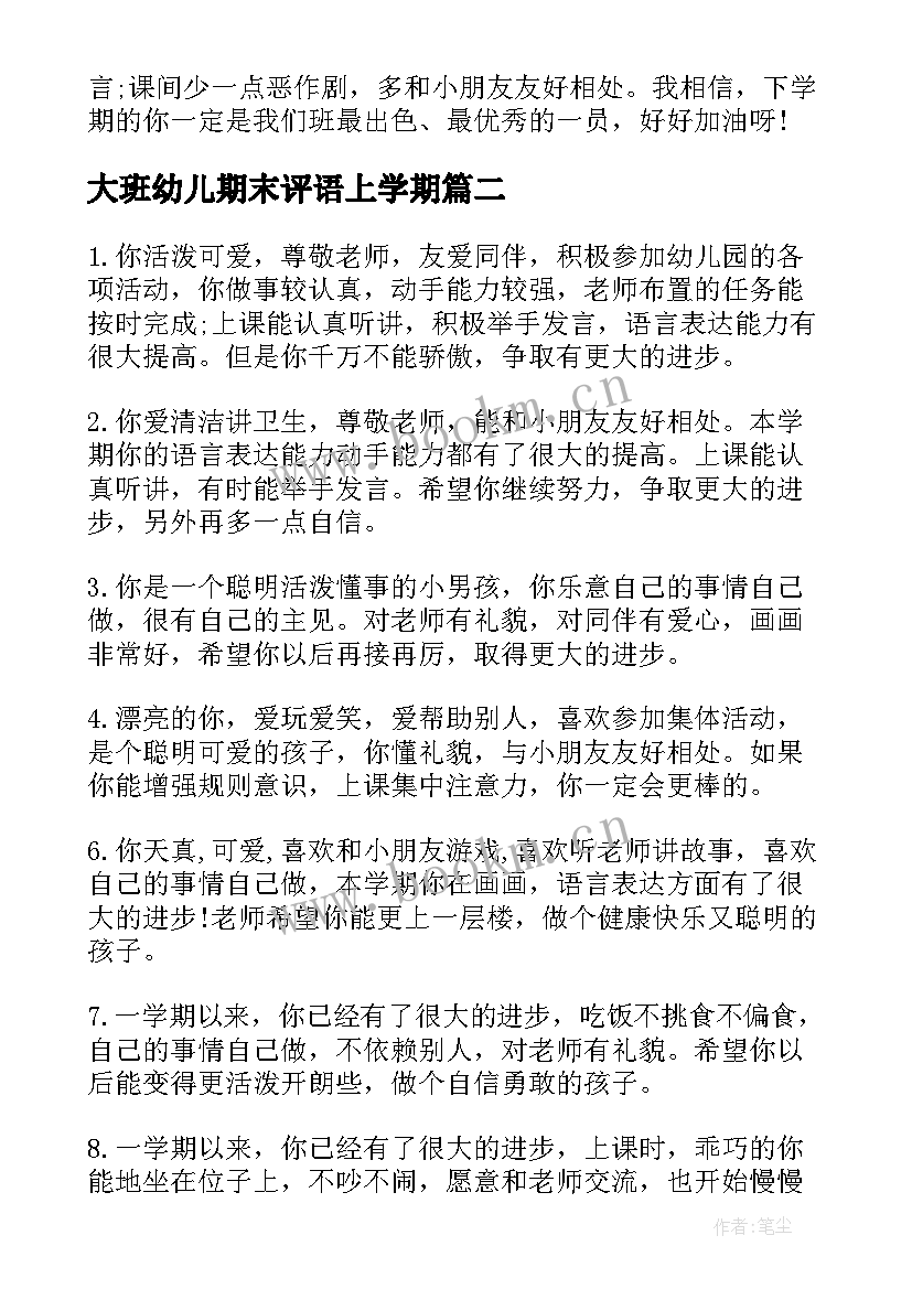 最新大班幼儿期末评语上学期(模板9篇)