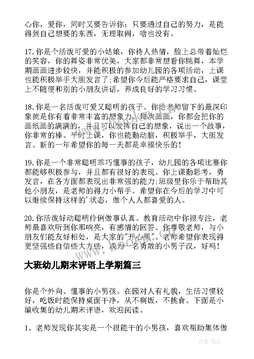 最新大班幼儿期末评语上学期(模板9篇)