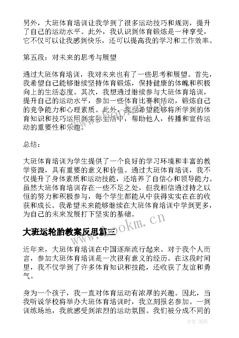 大班运轮胎教案反思 大班体育教案(汇总8篇)