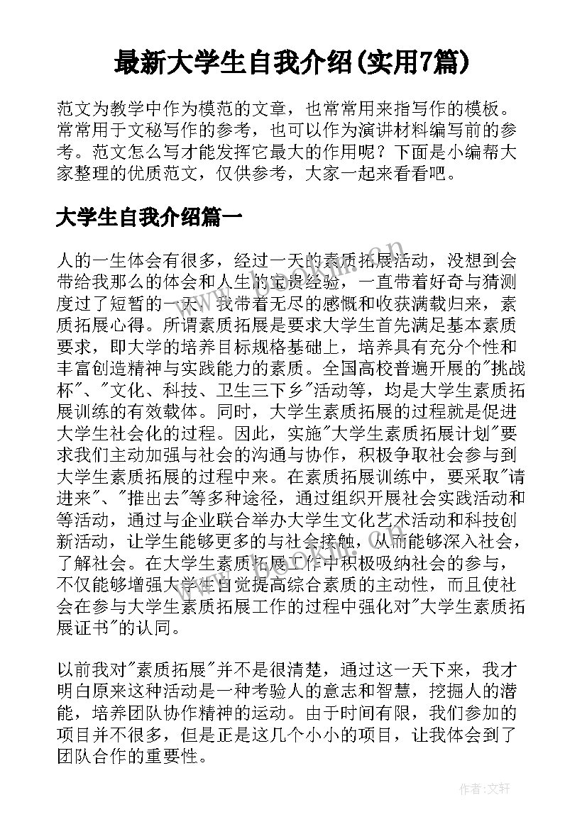 最新大学生自我介绍(实用7篇)