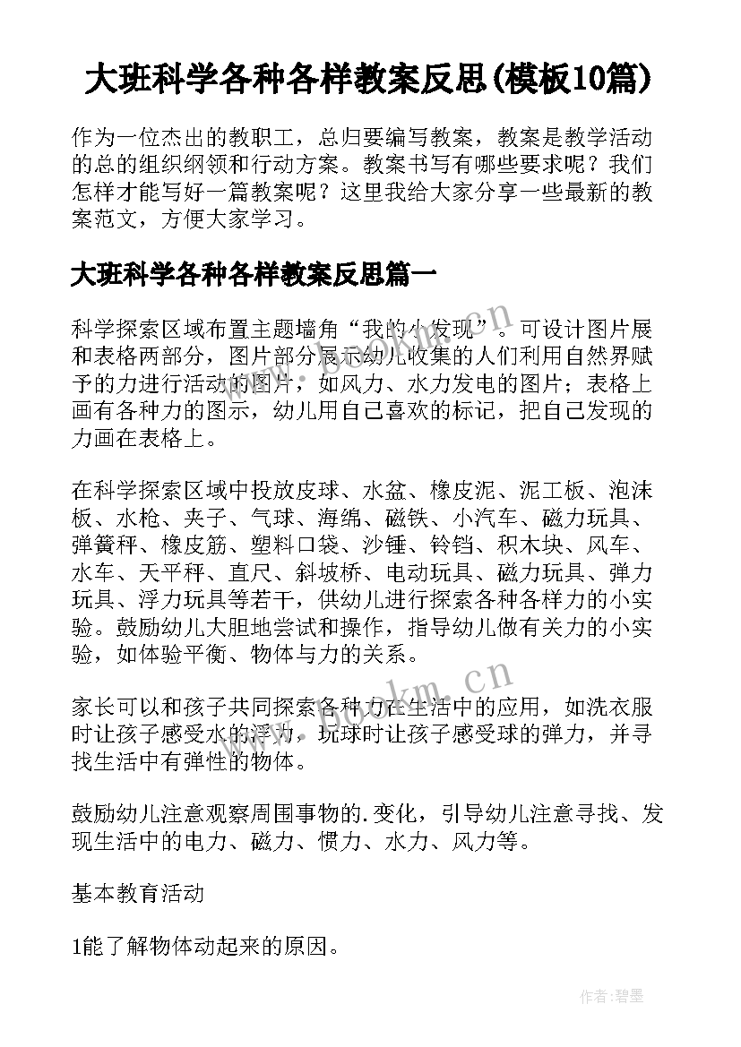 大班科学各种各样教案反思(模板10篇)