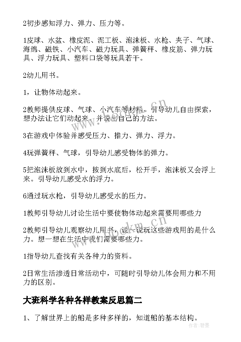 大班科学各种各样教案反思(模板10篇)