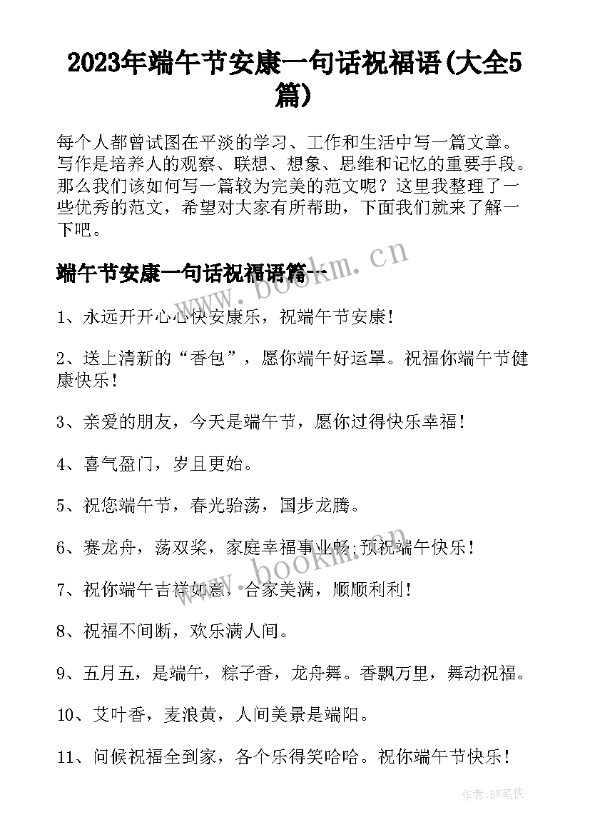 2023年端午节安康一句话祝福语(大全5篇)