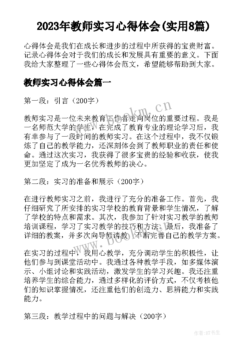 2023年教师实习心得体会(实用8篇)