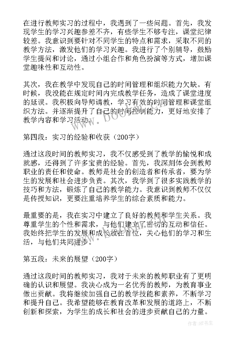 2023年教师实习心得体会(实用8篇)