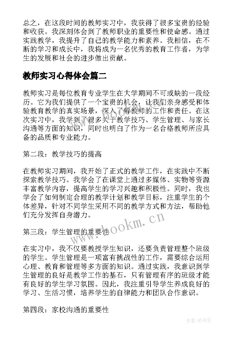 2023年教师实习心得体会(实用8篇)