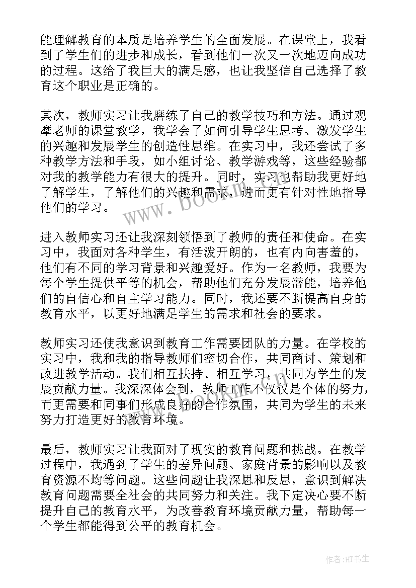 2023年教师实习心得体会(实用8篇)