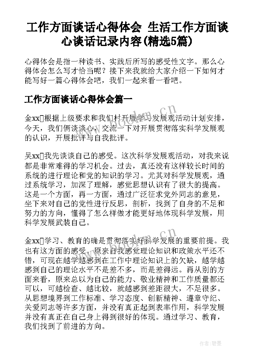 工作方面谈话心得体会 生活工作方面谈心谈话记录内容(精选5篇)