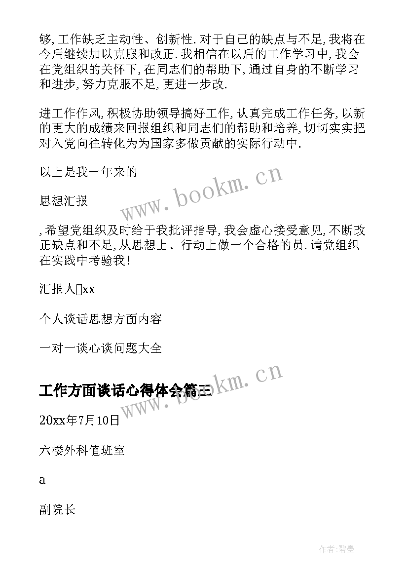 工作方面谈话心得体会 生活工作方面谈心谈话记录内容(精选5篇)