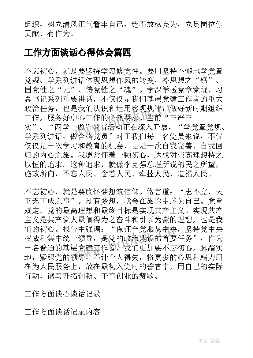 工作方面谈话心得体会 生活工作方面谈心谈话记录内容(精选5篇)