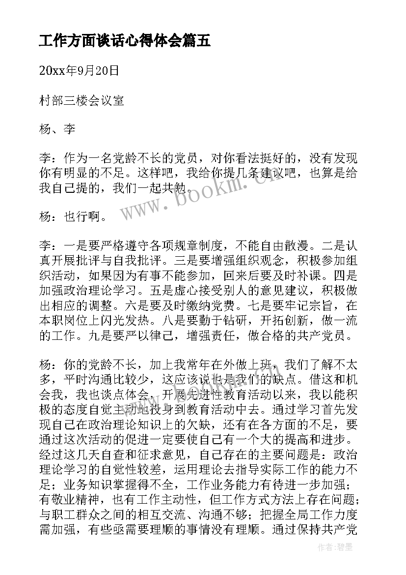 工作方面谈话心得体会 生活工作方面谈心谈话记录内容(精选5篇)