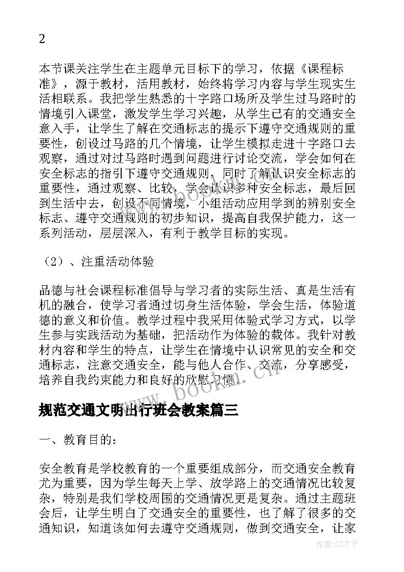 2023年规范交通文明出行班会教案 文明交通安全出行班会教案(模板5篇)