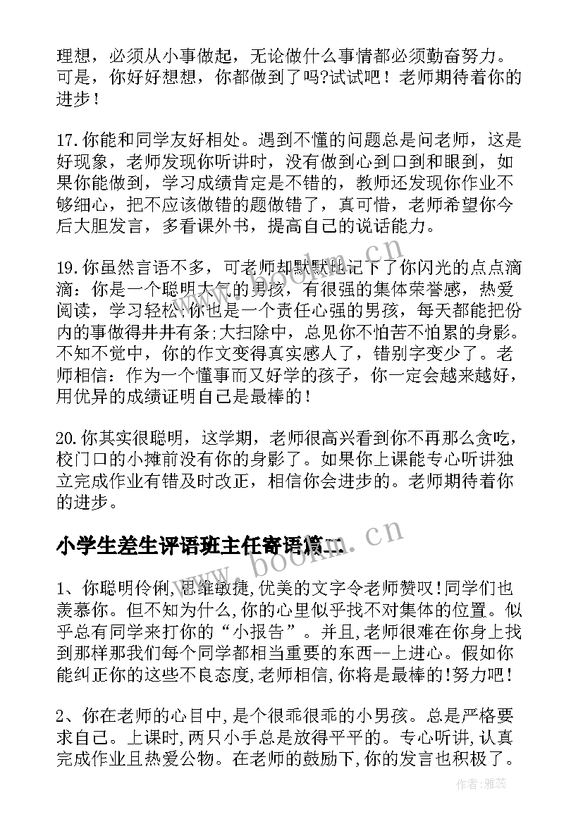 2023年小学生差生评语班主任寄语(汇总9篇)