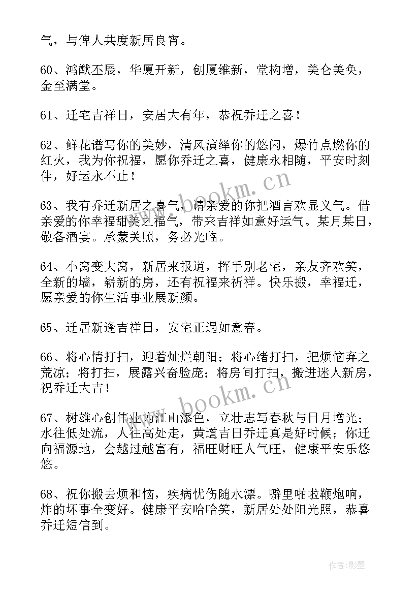 2023年恭喜乔迁简单的祝福语(优秀5篇)