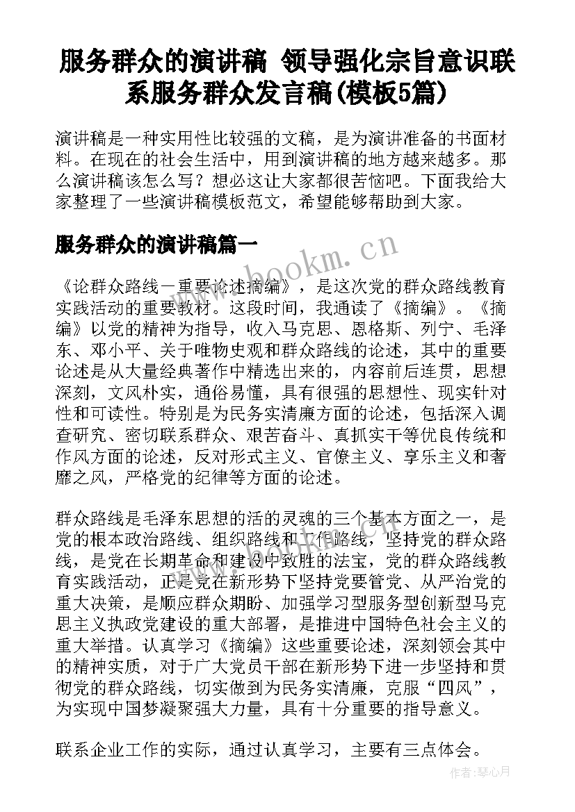 服务群众的演讲稿 领导强化宗旨意识联系服务群众发言稿(模板5篇)