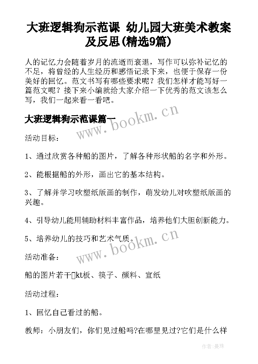 大班逻辑狗示范课 幼儿园大班美术教案及反思(精选9篇)