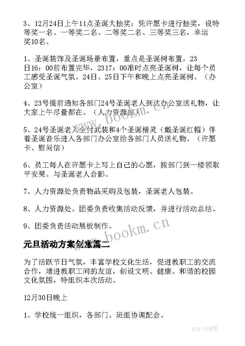 元旦活动方案创意 元旦活动方案策划(优质5篇)