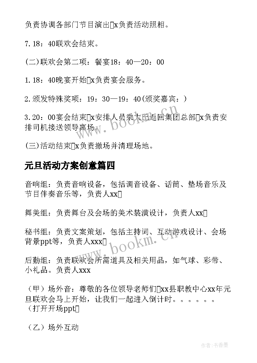 元旦活动方案创意 元旦活动方案策划(优质5篇)