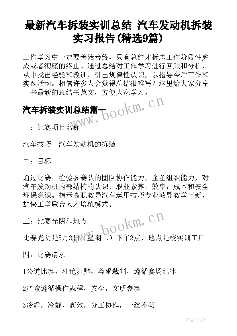 最新汽车拆装实训总结 汽车发动机拆装实习报告(精选9篇)