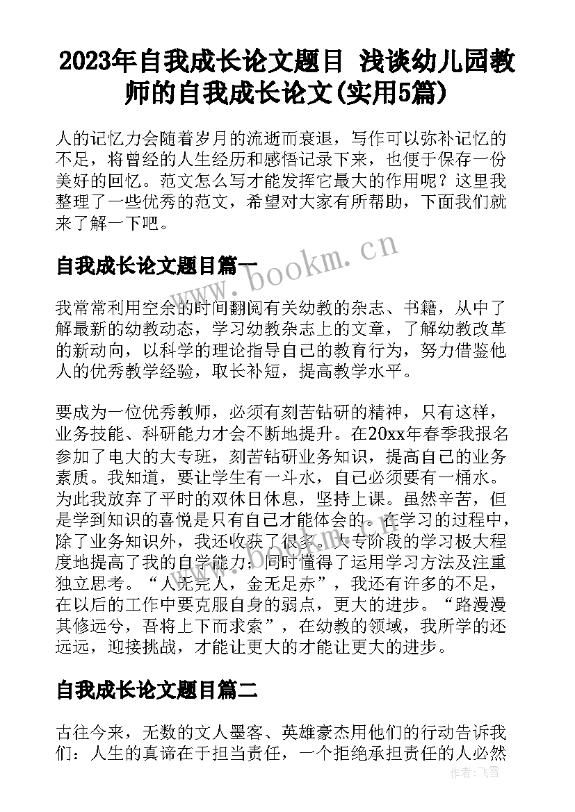 2023年自我成长论文题目 浅谈幼儿园教师的自我成长论文(实用5篇)