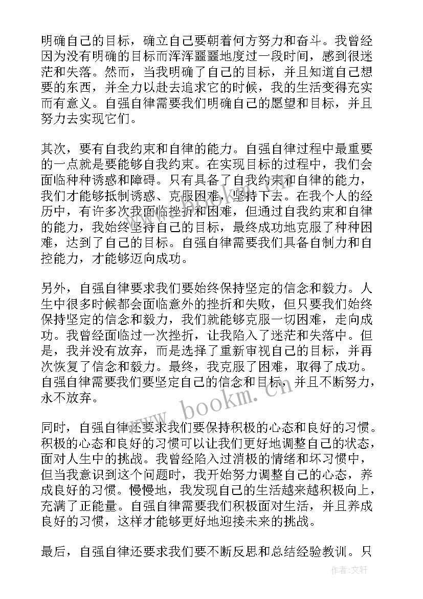 2023年自律自强的励志话(实用8篇)