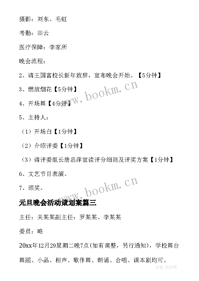 元旦晚会活动策划案 元旦迎新活动策划方案(优秀8篇)