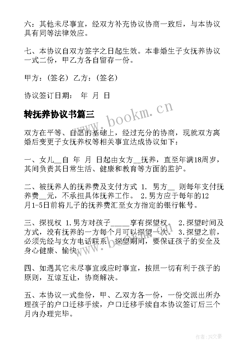 最新转抚养协议书(精选9篇)