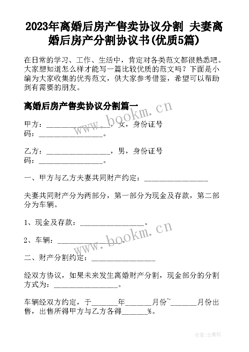 2023年离婚后房产售卖协议分割 夫妻离婚后房产分割协议书(优质5篇)